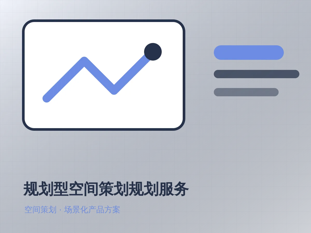 规划型空间策划规划服务产品示意图